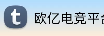 欧亿电竞平台 Logo